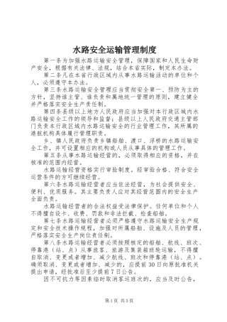水路安全运输管理规章制度