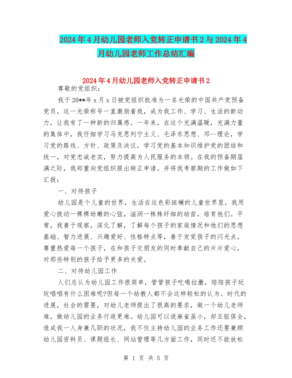 2024年4月幼儿园教师入党转正申请书2与2024年4月幼儿园教师工作总结汇编_第1页