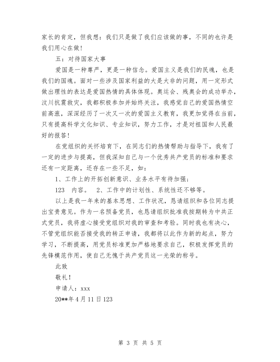 2024年4月幼儿园教师入党转正申请书2与2024年4月幼儿园教师工作总结汇编_第3页