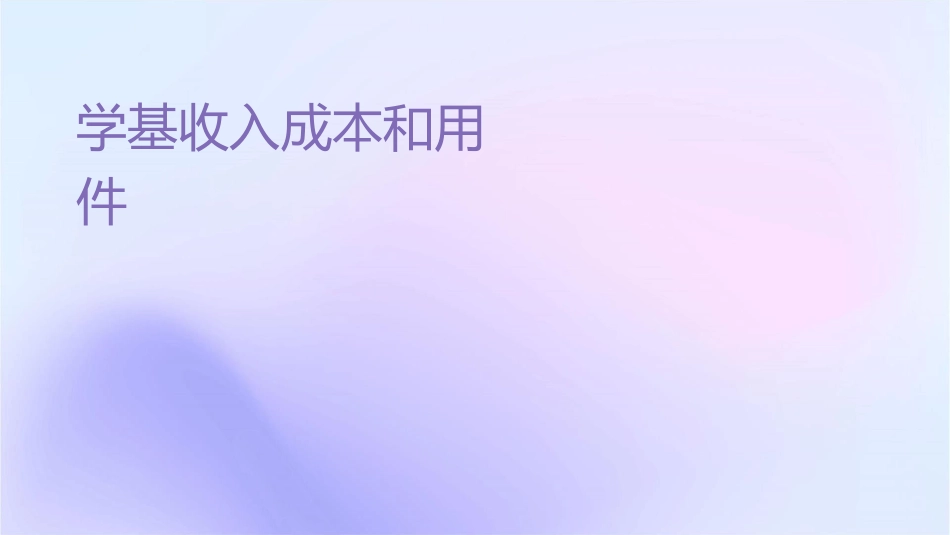 审计学基础收入成本和费用审计课件_第1页