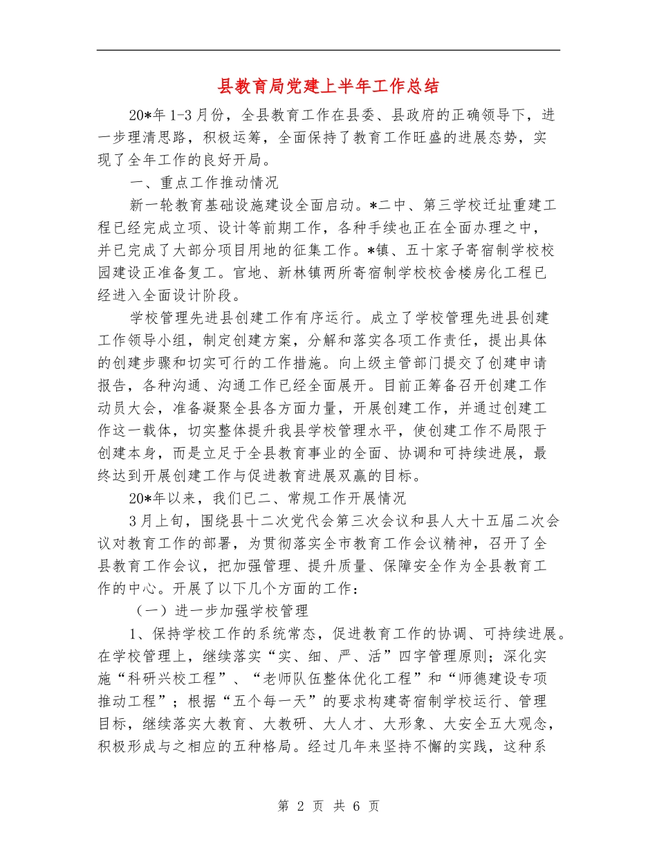 县教育局党建上半年工作总结_第2页