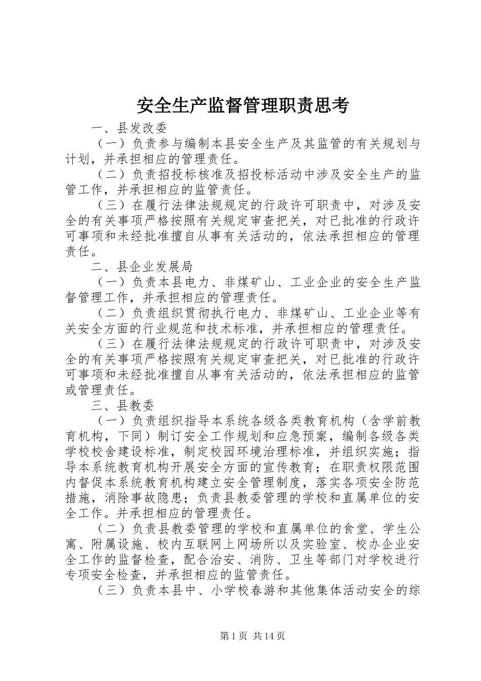 安全生产监督管理职责要求思考_第1页