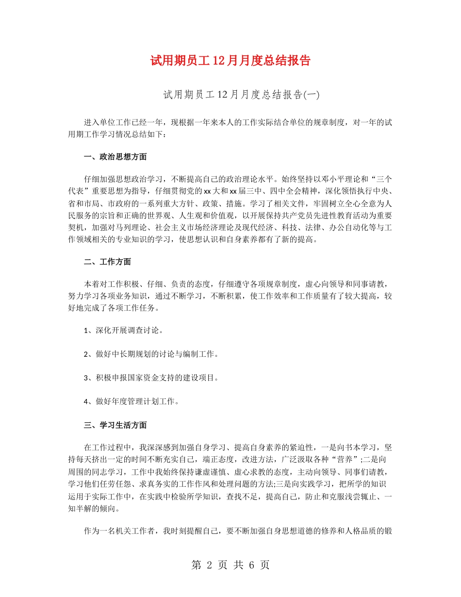 试用期员工12月月度总结报告_第2页