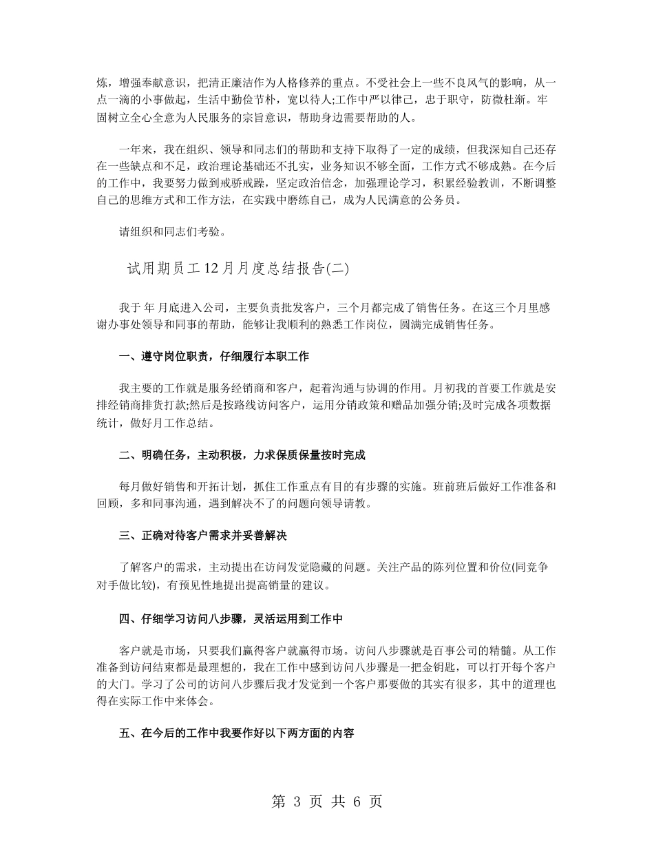 试用期员工12月月度总结报告_第3页