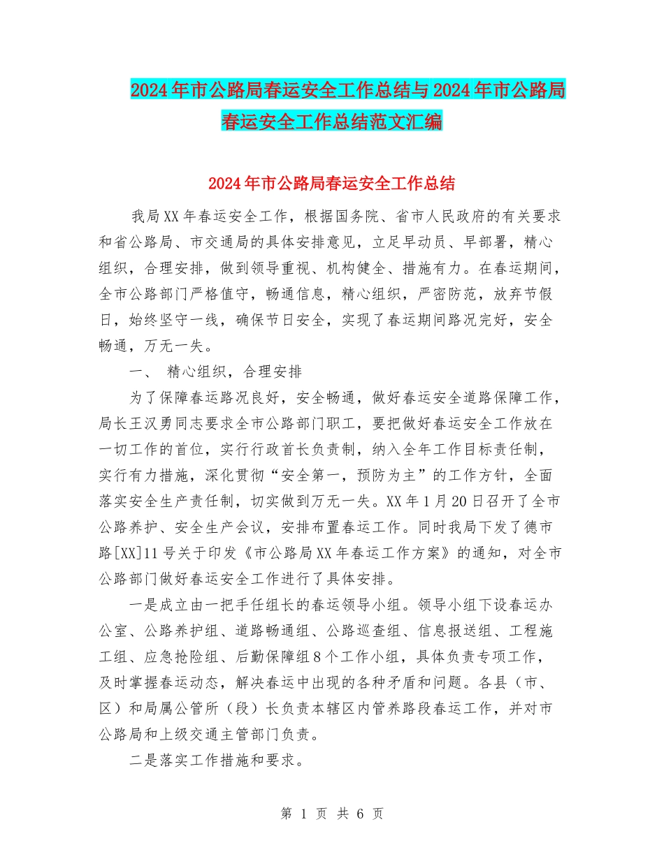 2024年市公路局春运安全工作总结与2024年市公路局春运安全工作总结范文汇编_第1页