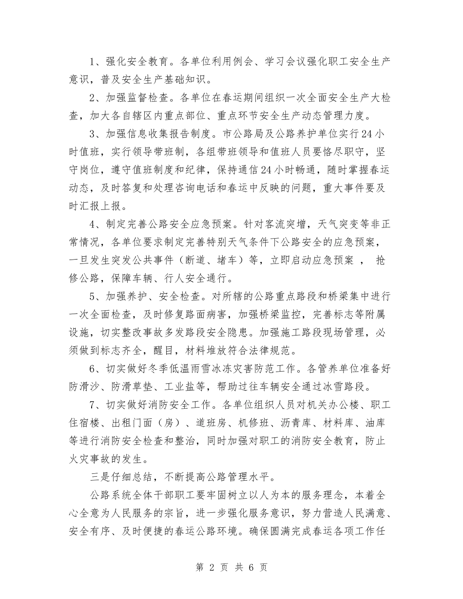 2024年市公路局春运安全工作总结与2024年市公路局春运安全工作总结范文汇编_第2页
