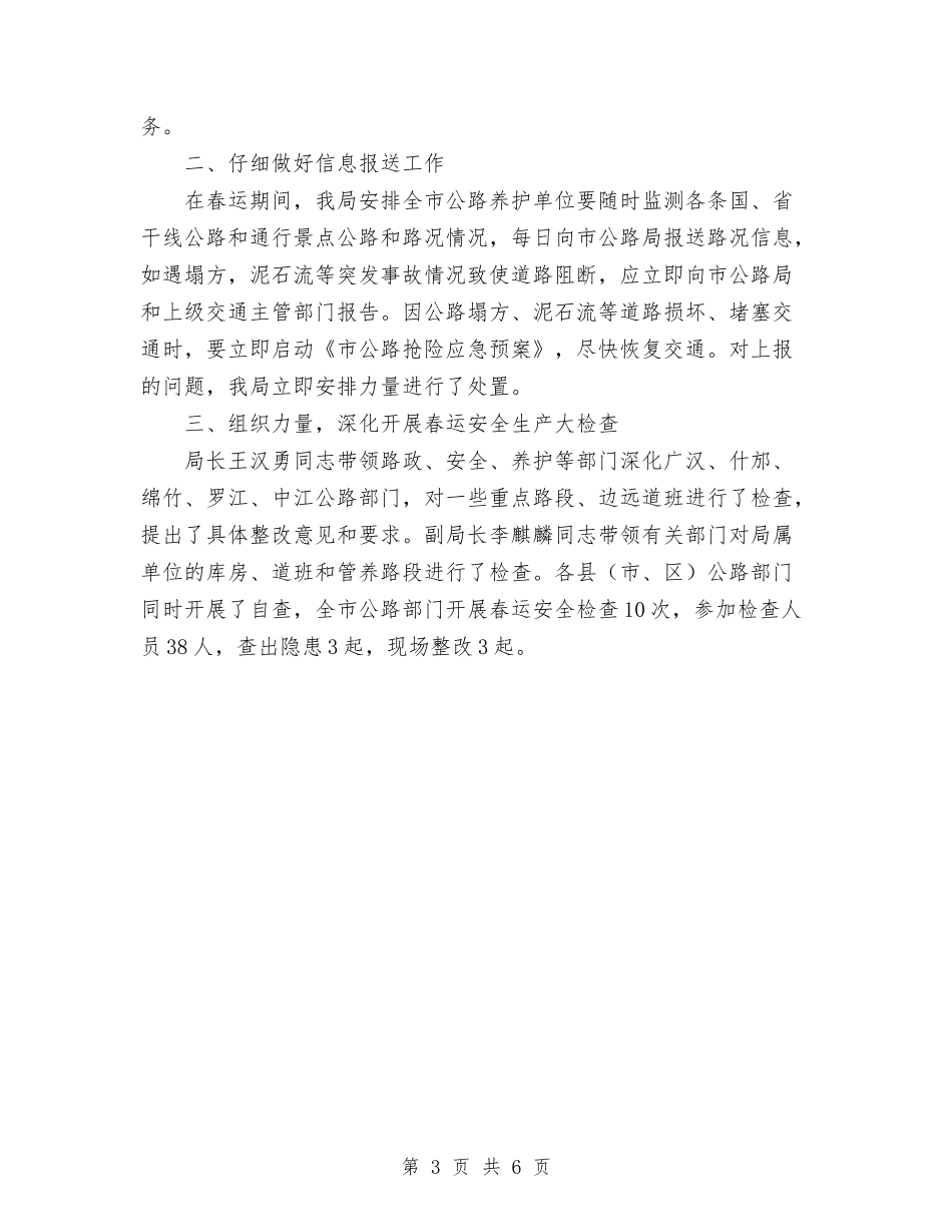 2024年市公路局春运安全工作总结与2024年市公路局春运安全工作总结范文汇编_第3页