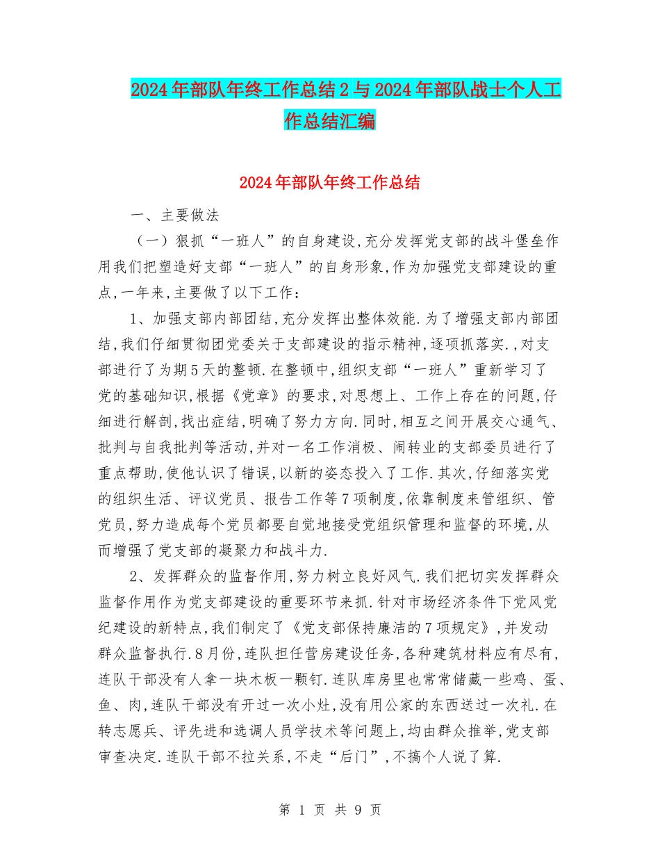 2024年部队年终工作总结2与2024年部队战士个人工作总结汇编_第1页