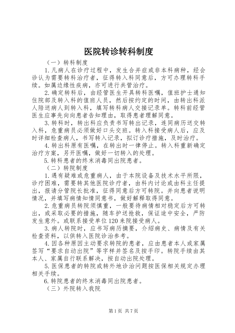 医院转诊转科规章制度 _第1页