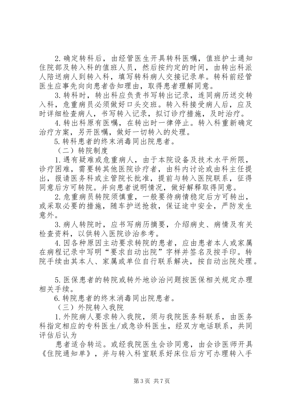 医院转诊转科规章制度 _第3页