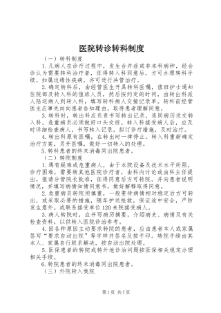 医院转诊转科规章制度 