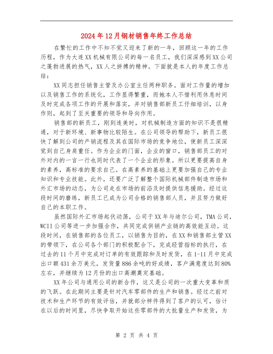 2024年12月钢材销售年终工作总结_第2页