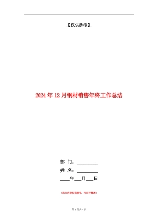 2024年12月钢材销售年终工作总结