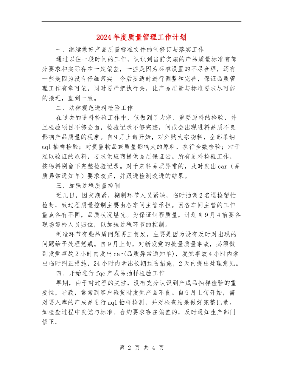 2024年度质量管理工作计划1_第2页