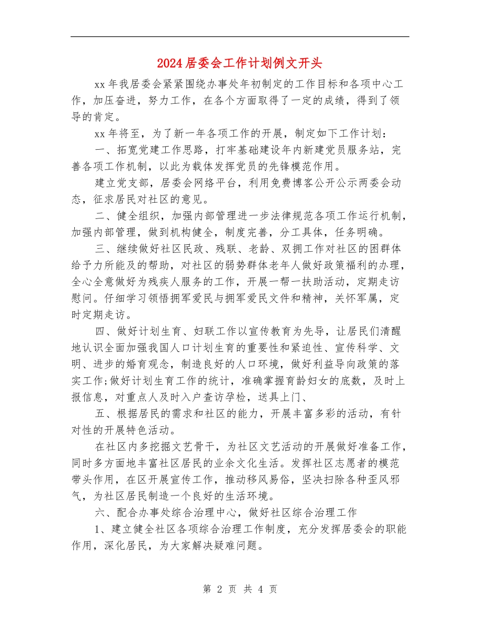 2024居委会工作计划例文开头_第2页