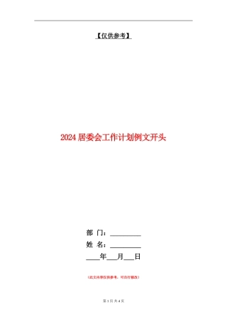2024居委会工作计划例文开头