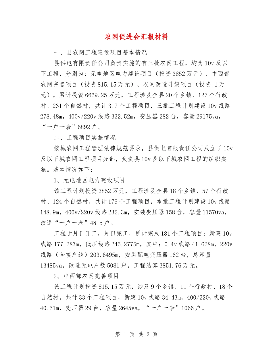 农网促进会汇报材料_第1页