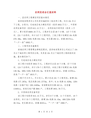 农网促进会汇报材料