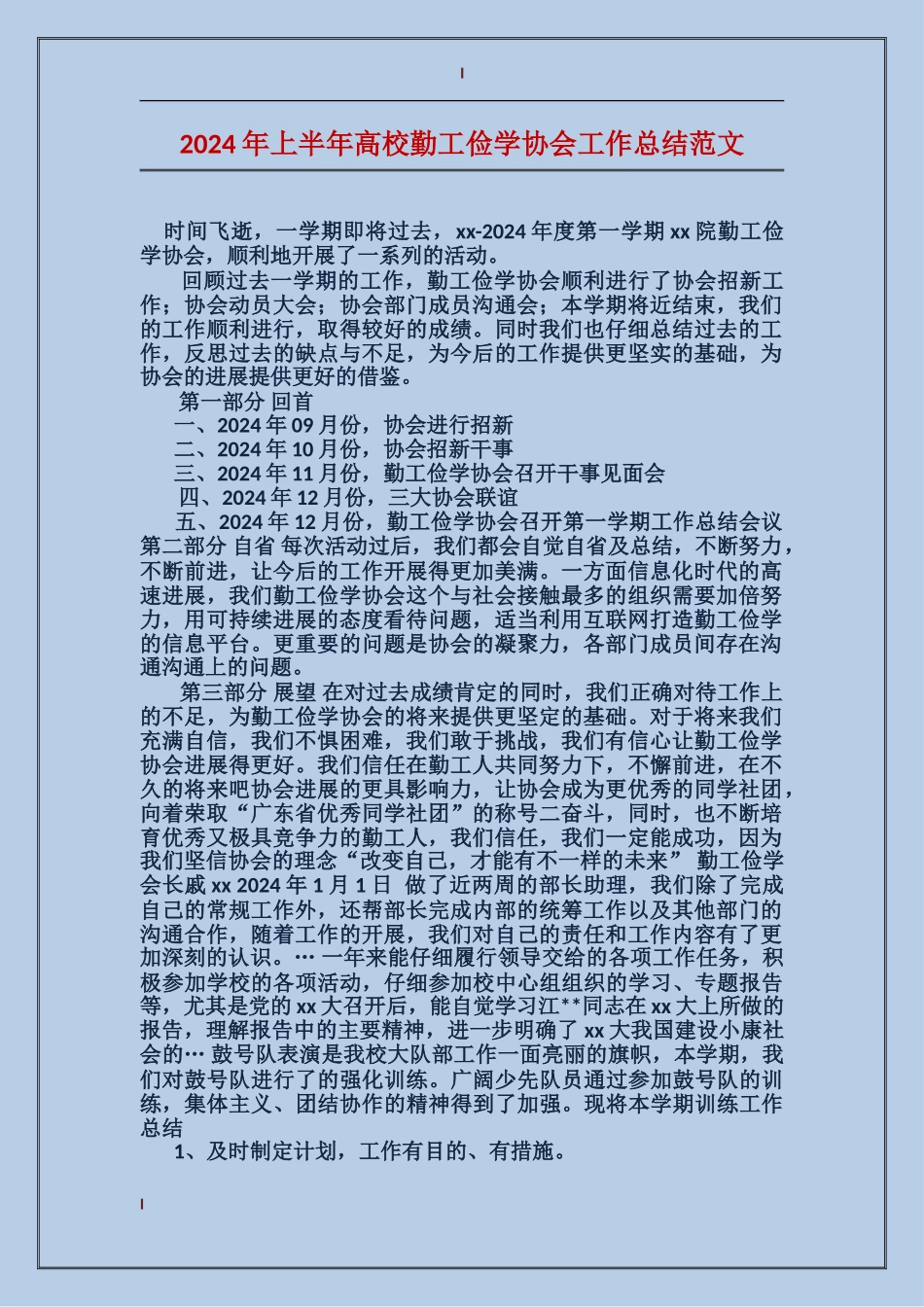 2024年上半年高校勤工俭学协会工作总结范文_第1页