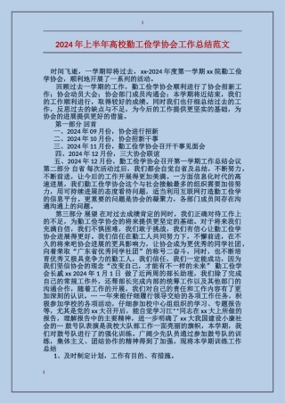 2024年上半年高校勤工俭学协会工作总结范文
