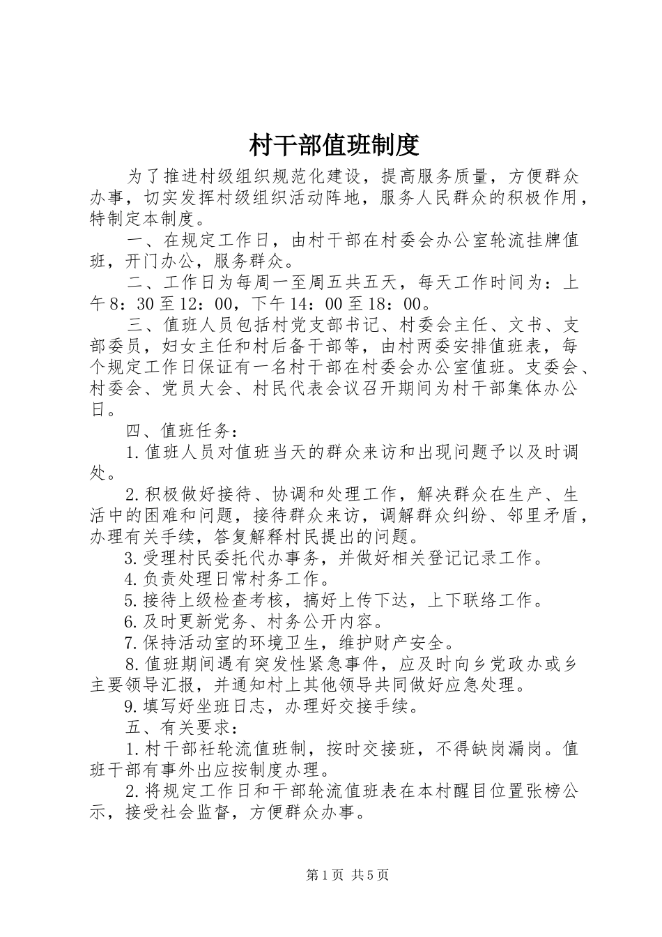 村干部值班规章制度 _第1页
