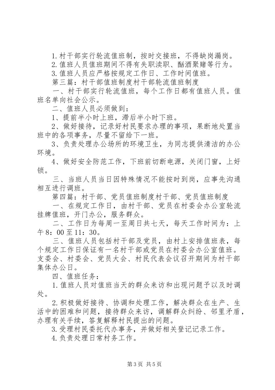 村干部值班规章制度 _第3页