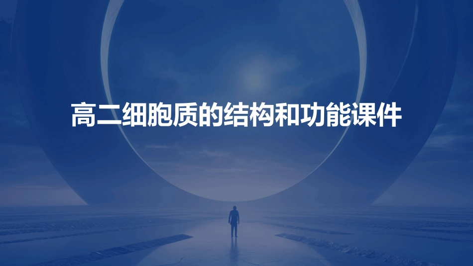 高二细胞质的结构和功能课件_第1页