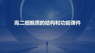 高二细胞质的结构和功能课件