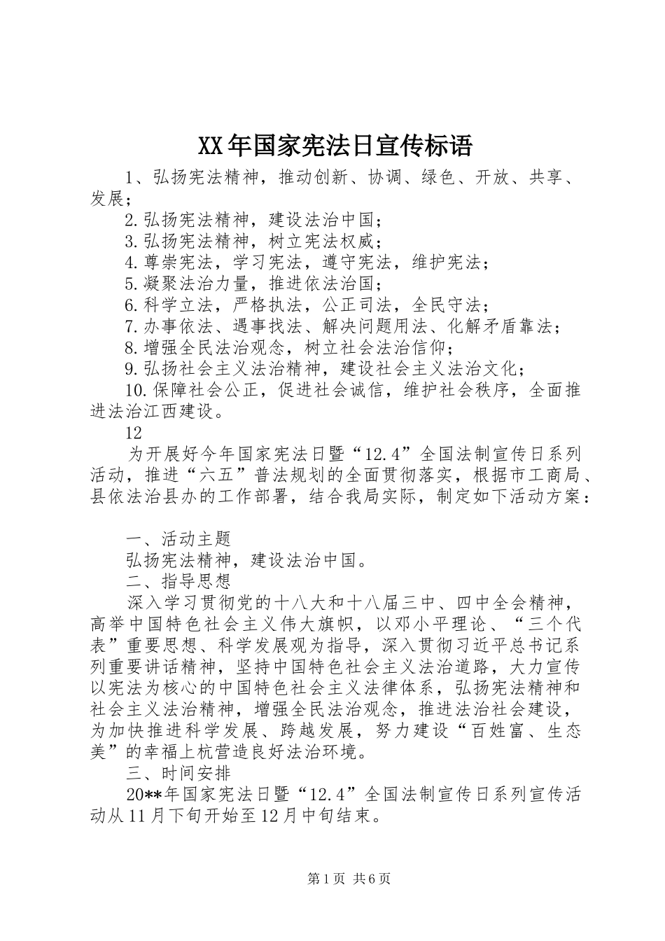 XX年国家宪法日宣传标语集锦_第1页