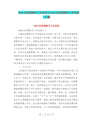 2024总经理秘书工作总结与2024总经理秘书工作总结1汇编