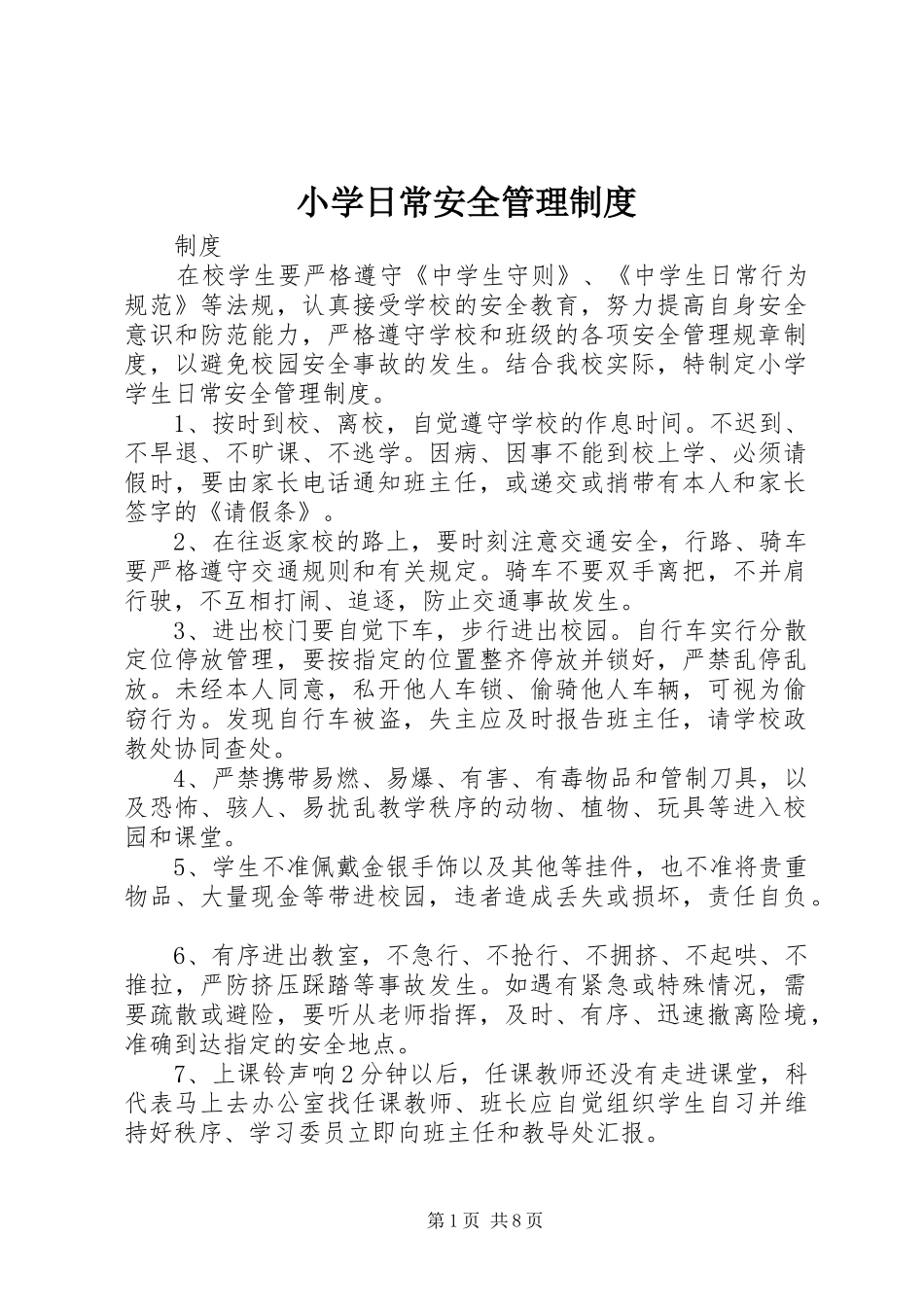 小学日常安全管理规章制度_第1页