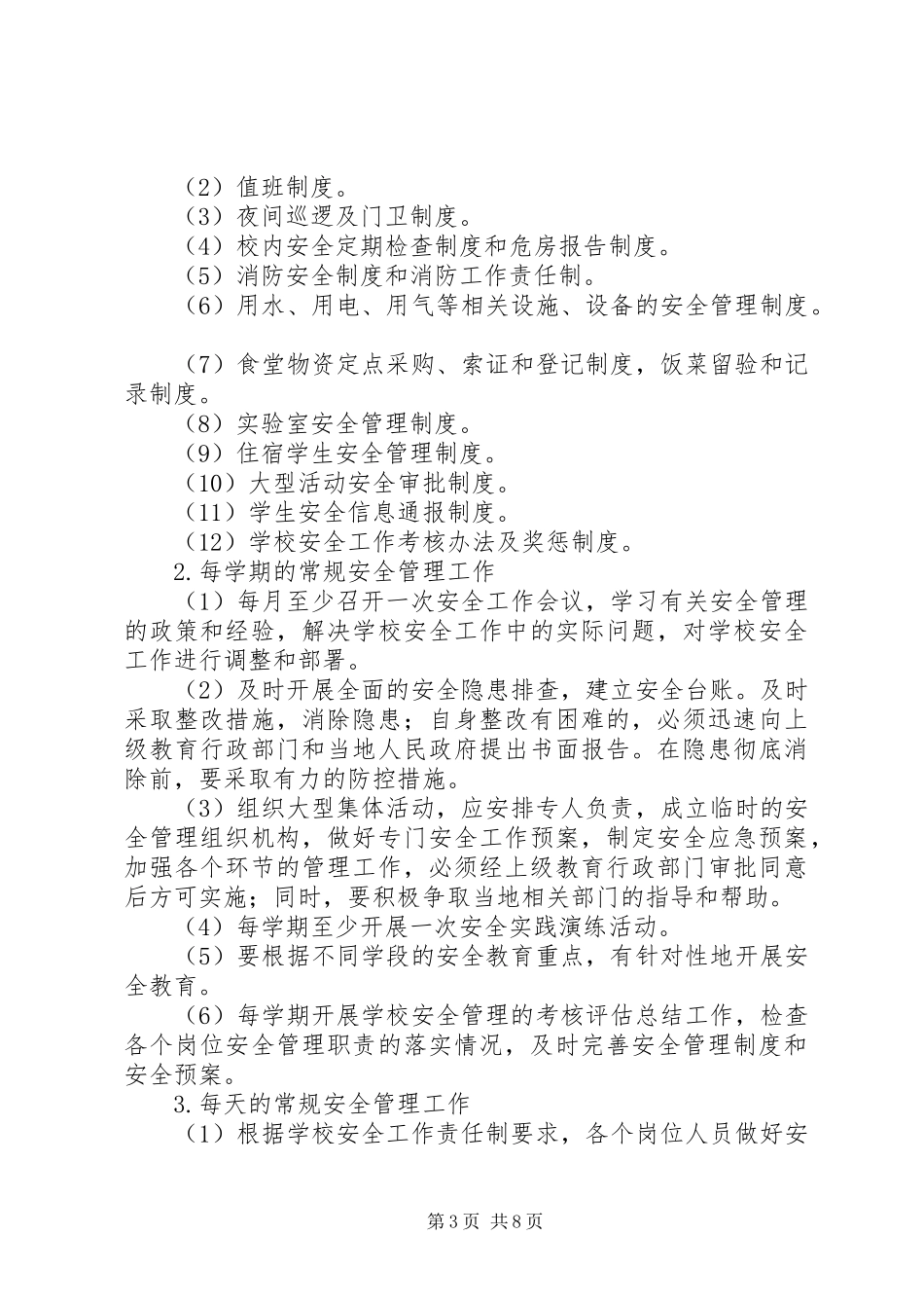 小学日常安全管理规章制度_第3页