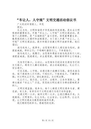 “车让人，人守规”文明交通活动倡议书范文 (2)
