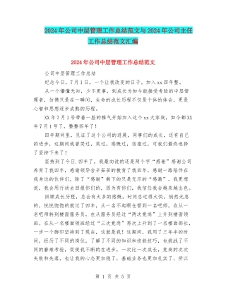 2024年公司中层管理工作总结范文与2024年公司主任工作总结范文汇编