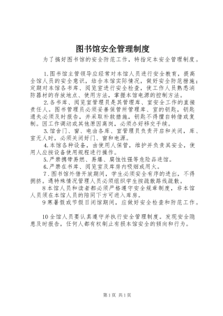 图书馆安全管理规章制度