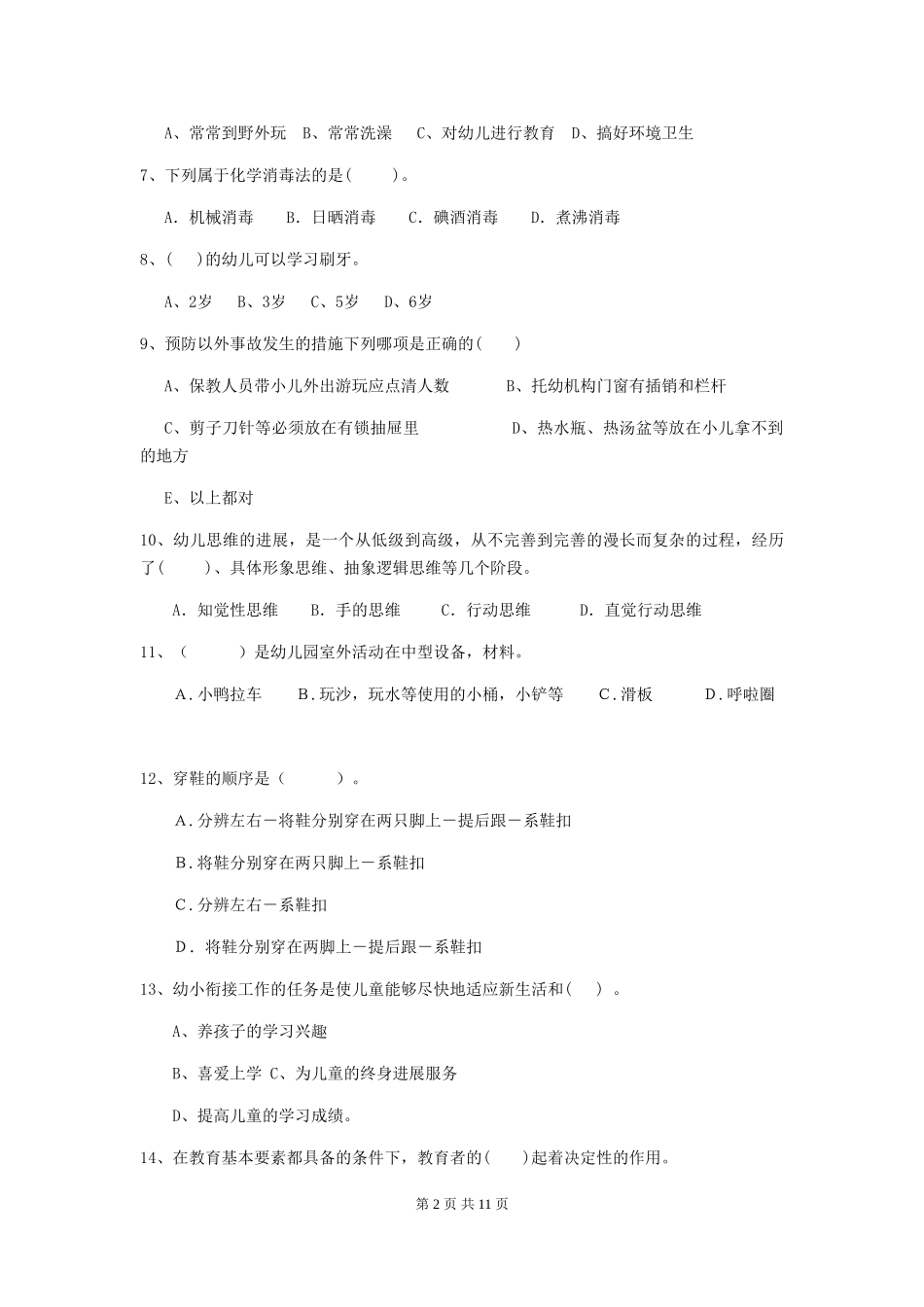 2024-2024年度幼儿园保育员职业水平考试试题试题_第2页