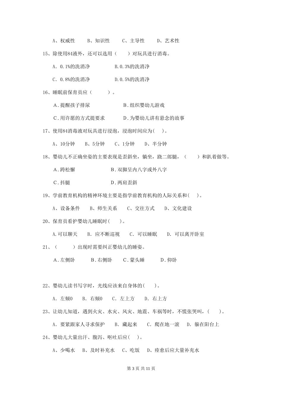 2024-2024年度幼儿园保育员职业水平考试试题试题_第3页