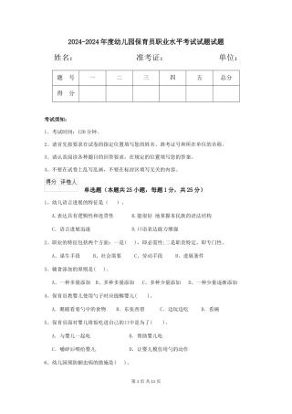 2024-2024年度幼儿园保育员职业水平考试试题试题