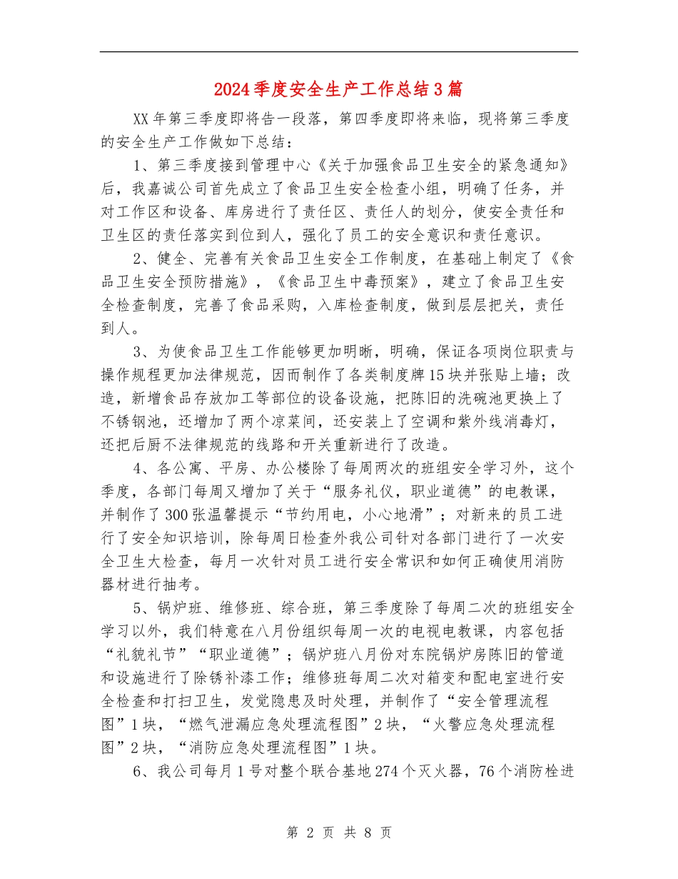 2024季度安全生产工作总结3篇_第2页