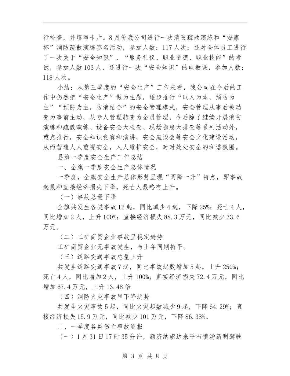 2024季度安全生产工作总结3篇_第3页