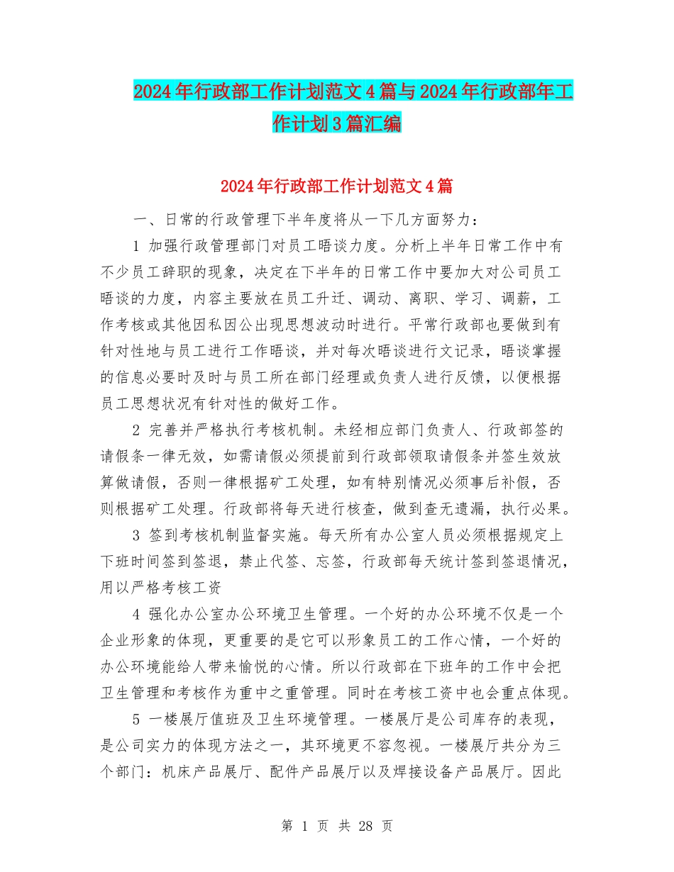 2024年行政部工作计划范文4篇与2024年行政部年工作计划3篇汇编_第1页