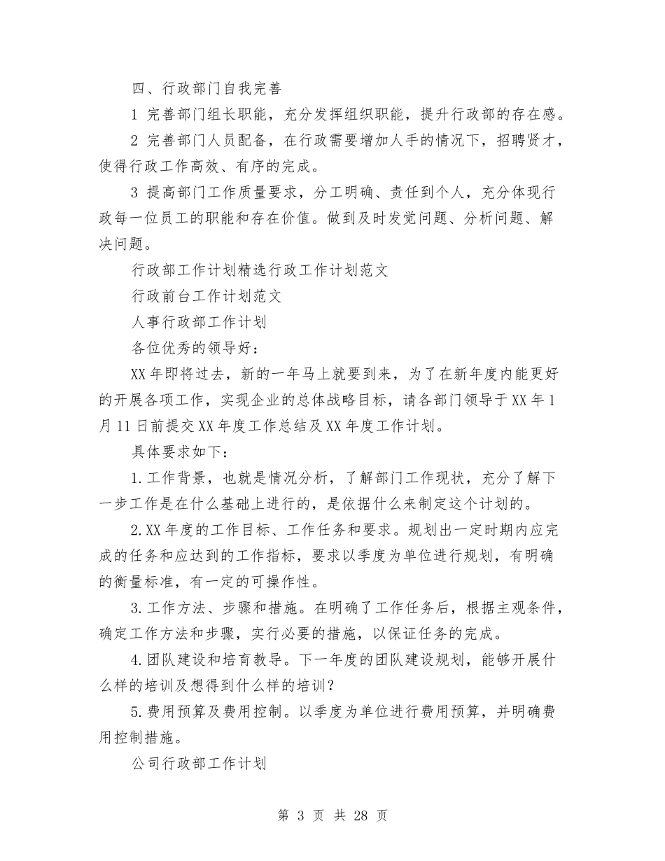 2024年行政部工作计划范文4篇与2024年行政部年工作计划3篇汇编_第3页