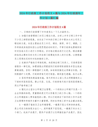 2024年行政部工作计划范文4篇与2024年行政部年工作计划3篇汇编