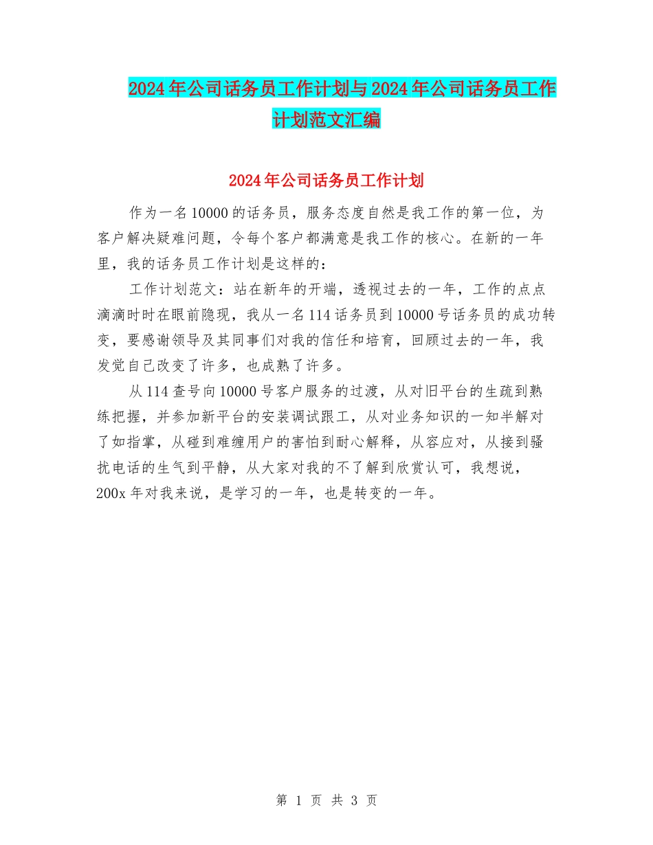 2024年公司话务员工作计划与2024年公司话务员工作计划范文汇编_第1页