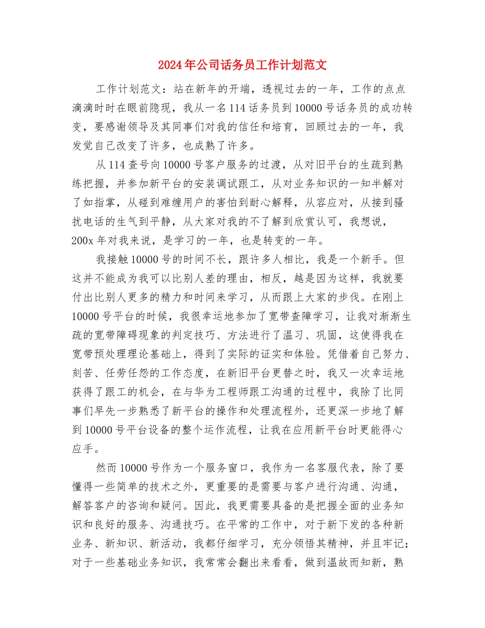 2024年公司话务员工作计划与2024年公司话务员工作计划范文汇编_第2页