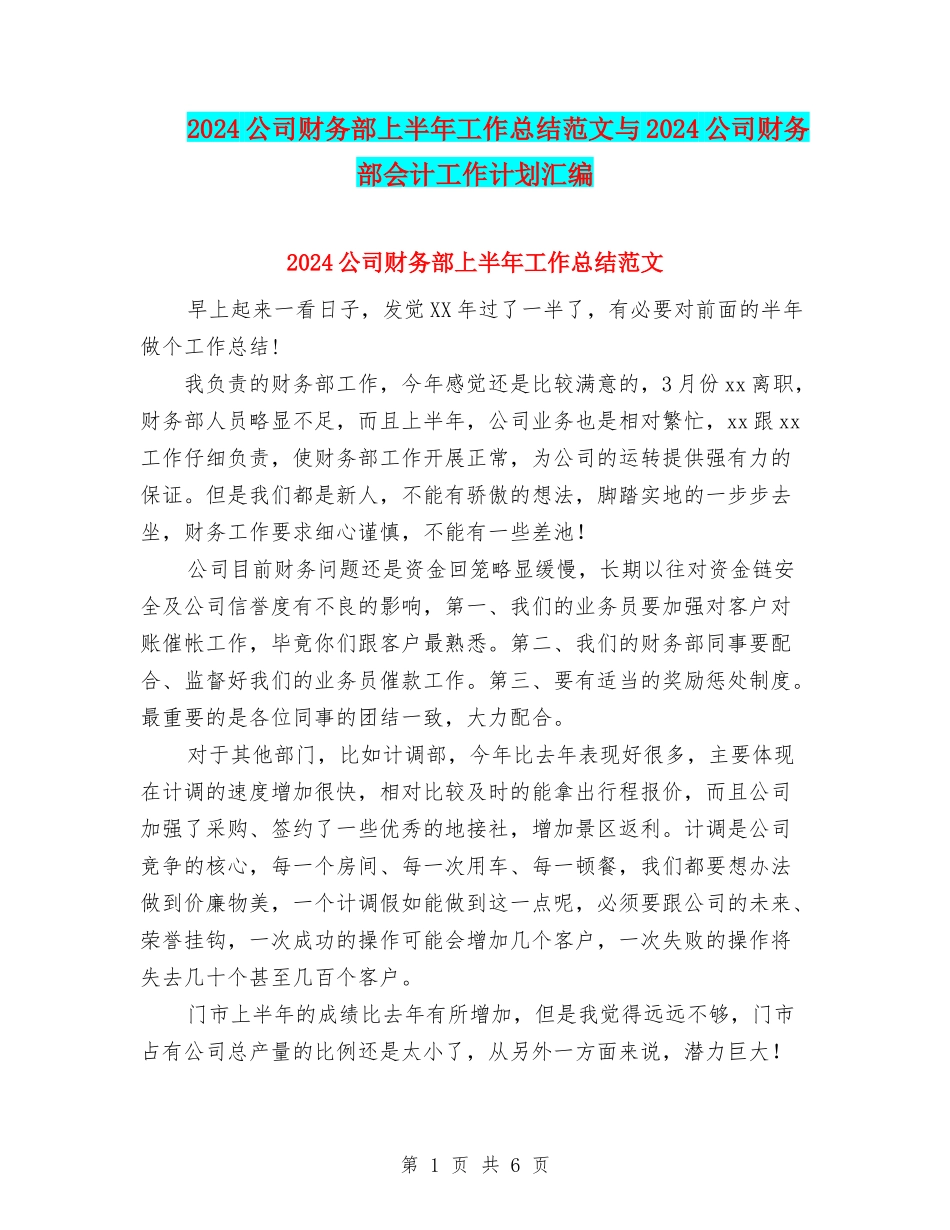 2024公司财务部上半年工作总结范文与2024公司财务部会计工作计划汇编_第1页