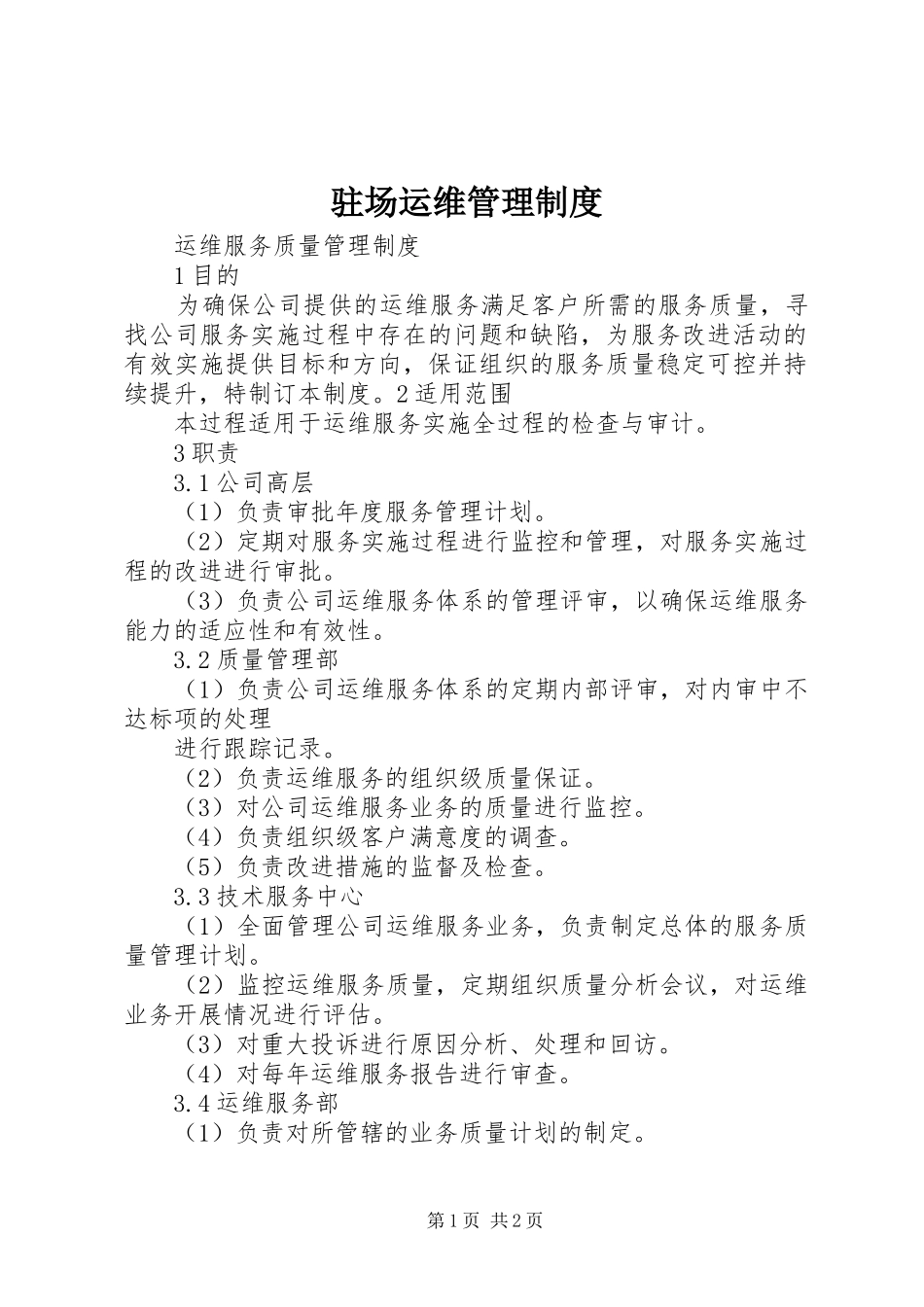 驻场运维管理规章制度_第1页