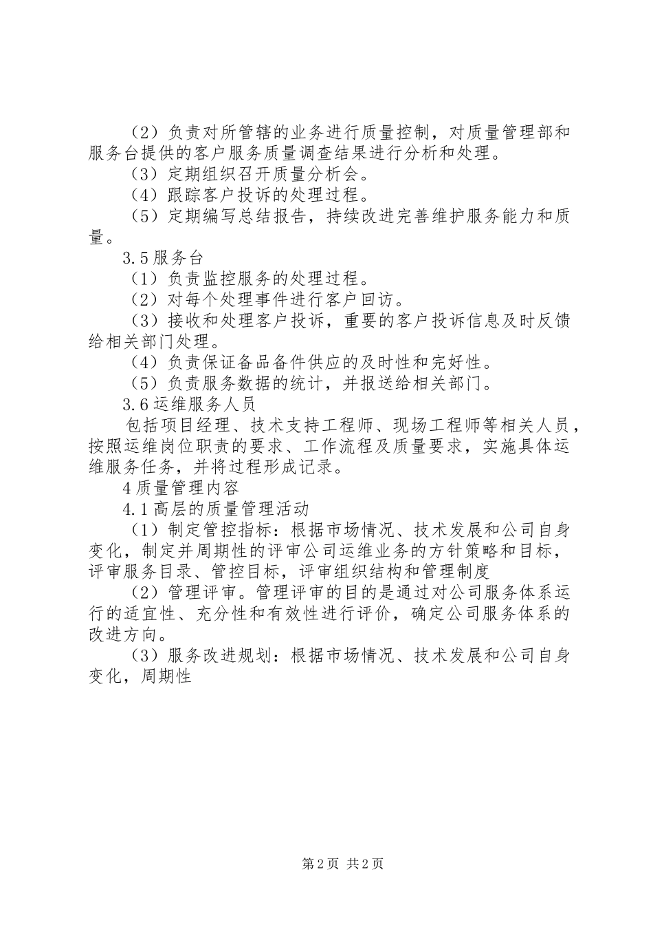 驻场运维管理规章制度_第2页