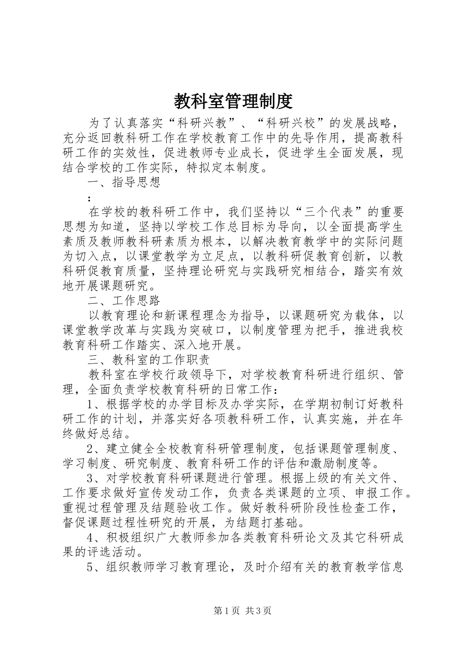 教科室管理规章制度 _第1页
