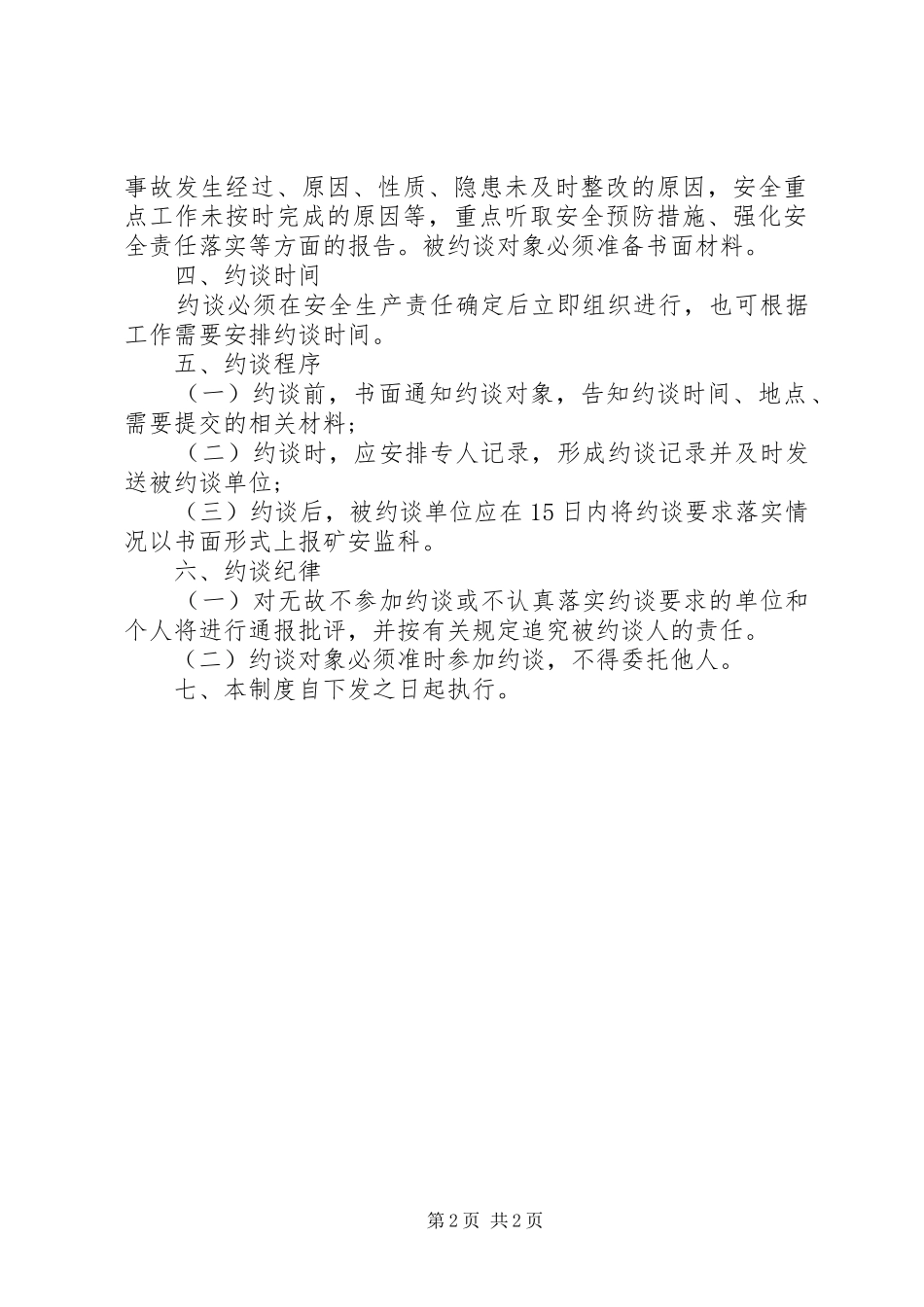 省红石岩煤矿安全生产责任约谈规章制度_第2页
